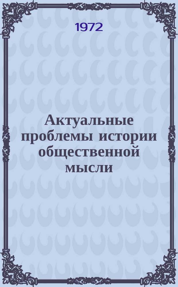Актуальные проблемы истории общественной мысли