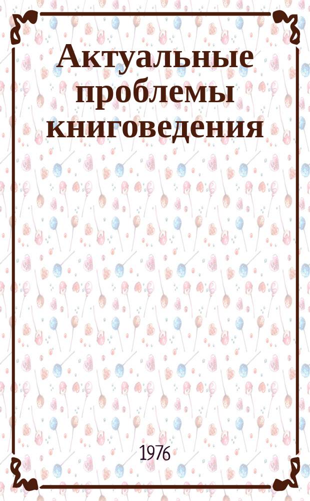 Актуальные проблемы книговедения : Сборник науч. трудов