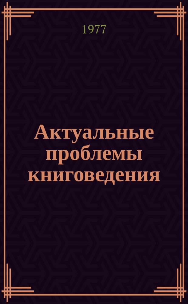 Актуальные проблемы книговедения : Сборник науч.трудов. Вып.2 : История книги