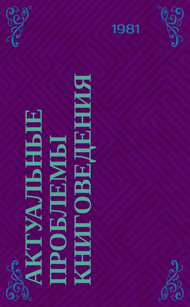 Актуальные проблемы книговедения : Сборник науч.трудов. Вып.5 : Русско-болгарские связи в области книжного дела