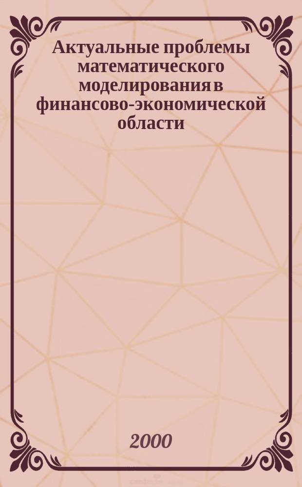 Актуальные проблемы математического моделирования в финансово-экономической области : Сб. науч. ст