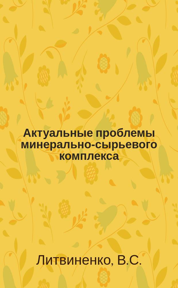 Актуальные проблемы минерально-сырьевого комплекса : Прил.к "Зап.Горн.ин-та". 2002, №11 : Возможности минерально-сырьевого комплекса России