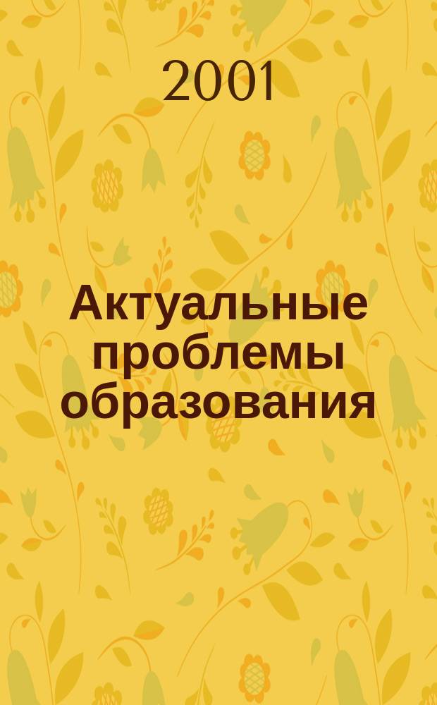 Актуальные проблемы образования : Сб.науч.работ преподавателей и сотрудников РИПОДО