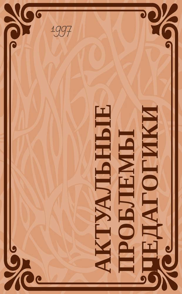 Актуальные проблемы педагогики : Сб.науч.тр