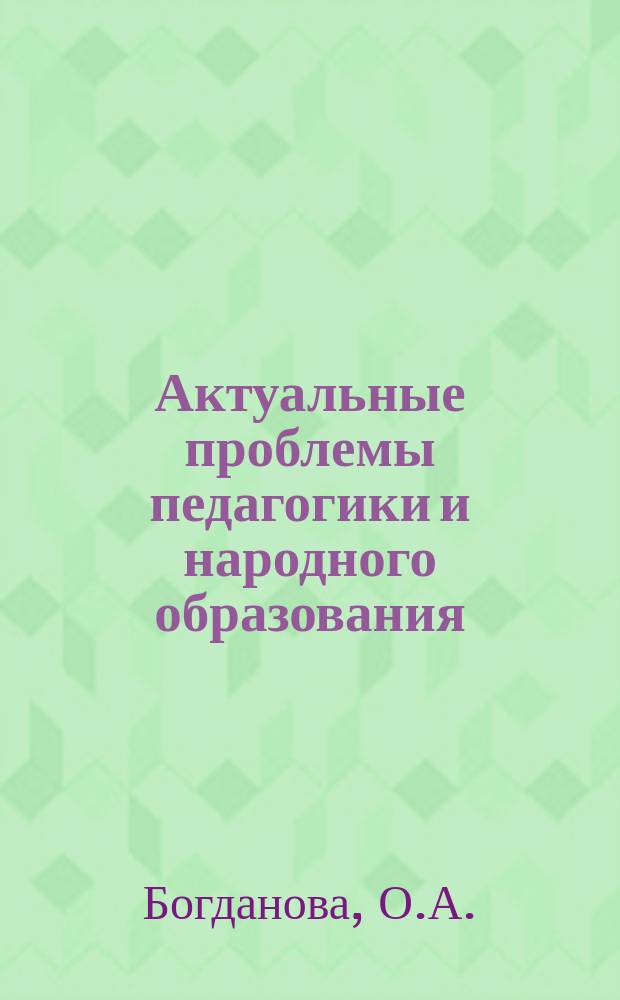 Актуальные проблемы педагогики и народного образования : Рек.библиогр.указ. 1985, Вып.3(3) : НОТ учителя