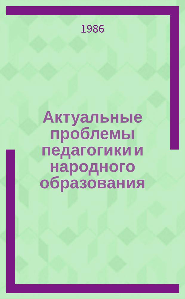 Актуальные проблемы педагогики и народного образования : Рек.библиогр.указ. 1986, Вып.4(10) : Воспитательная деятельность пионерской организации