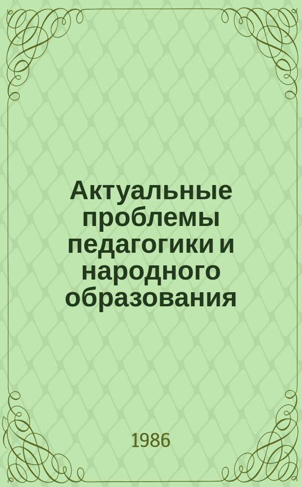 Актуальные проблемы педагогики и народного образования : Рек.библиогр.указ. 1986, Вып.5(11) : Правовое воспитание школьников