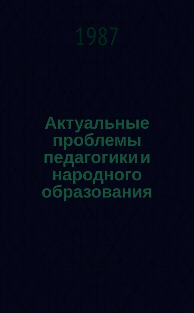 Актуальные проблемы педагогики и народного образования : Рек.библиогр.указ. 1987, Вып.3(15) : Педагогическая культура родителей
