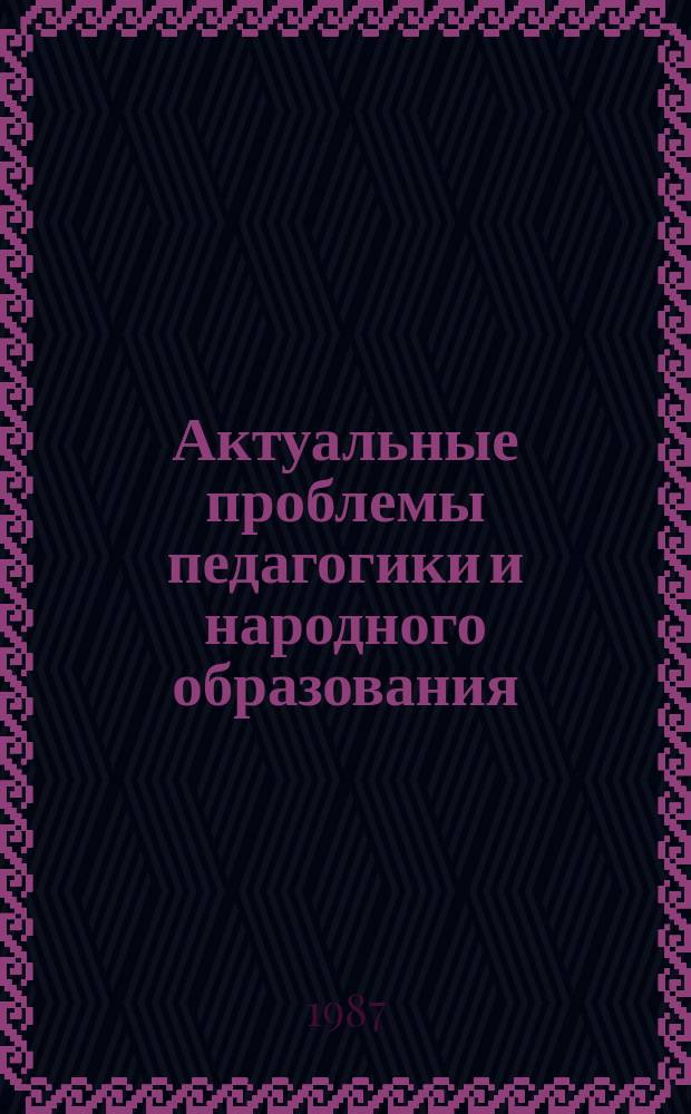 Актуальные проблемы педагогики и народного образования : Рек.библиогр.указ. 1987, Вып.4(16) : Урок в современной школе