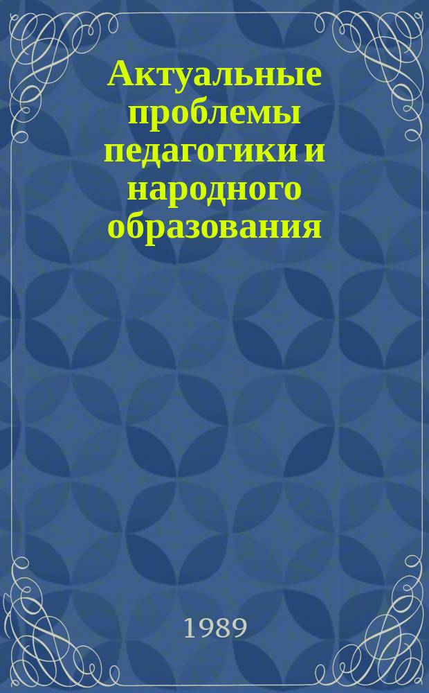 Актуальные проблемы педагогики и народного образования : Рек.библиогр.указ. 1989, Вып.4(28) : Психолого-педагогическое излучение личности школьника детского коллектива