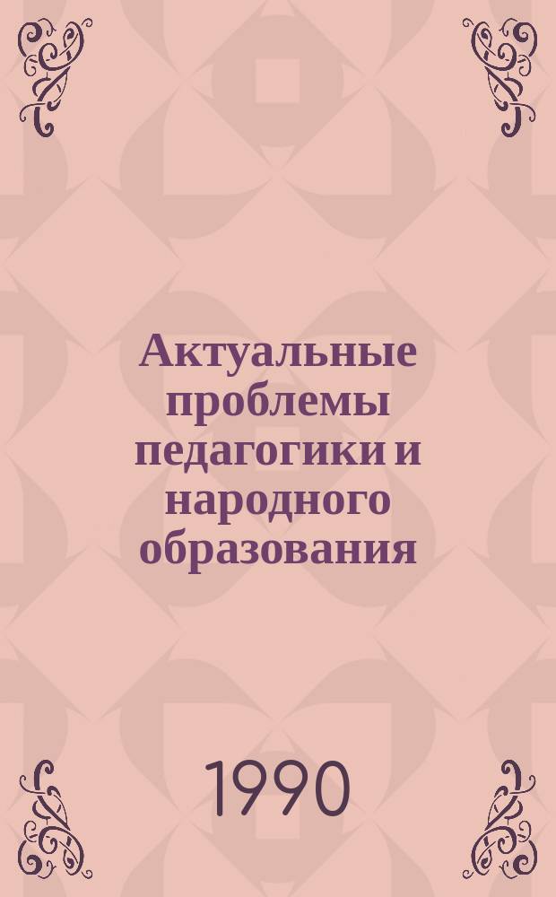 Актуальные проблемы педагогики и народного образования : Рек.библиогр.указ. 1990, Вып.2(32) : Санитарно-гигиенические условия организации учебно-воспитательной работы в школе