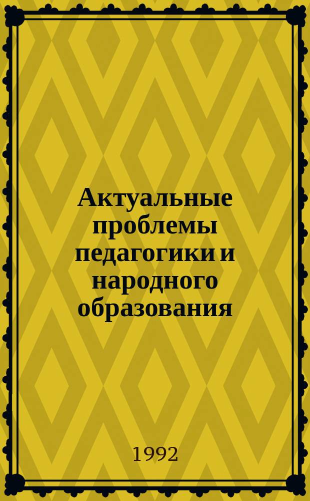 Актуальные проблемы педагогики и народного образования : Рек.библиогр.указ. 1992, Вып.3(45) : Формирование мотивации учения школьников