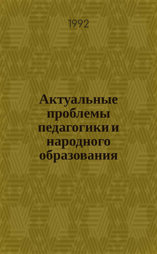 Актуальные проблемы педагогики и народного образования : Рек.библиогр.указ. 1992, Вып.4(46) : Игра в учебно-воспитательном процессе общеобразовательной школы (V-XI классы)