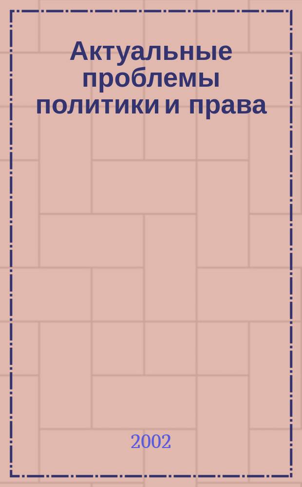 Актуальные проблемы политики и права : Межвуз. сб. науч. ст. Вып.4