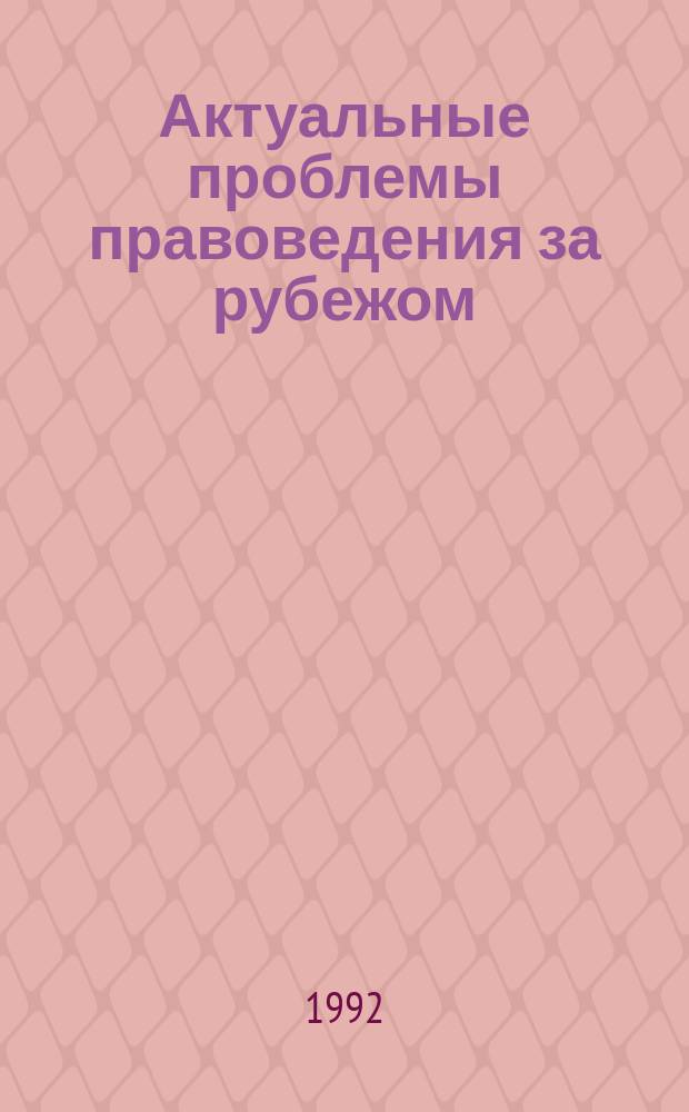 Актуальные проблемы правоведения за рубежом : Реф. сб. Вып.3 : Уголовная политика в зарубежных странах