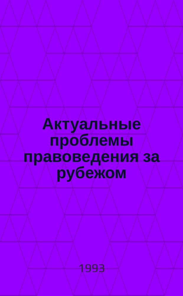 Актуальные проблемы правоведения за рубежом : Реф. сб. Вып.4 : Конституционное право и демократия