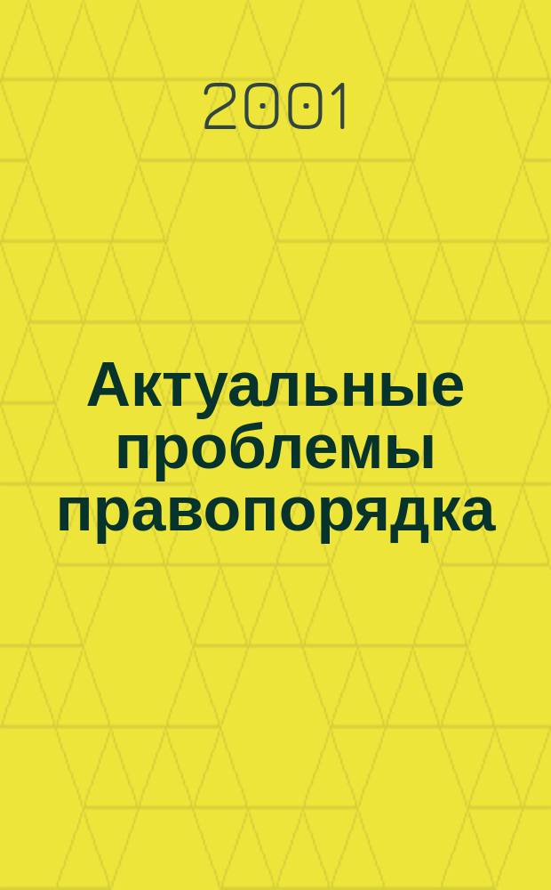 Актуальные проблемы правопорядка : Сб. науч. ст. Вып.3