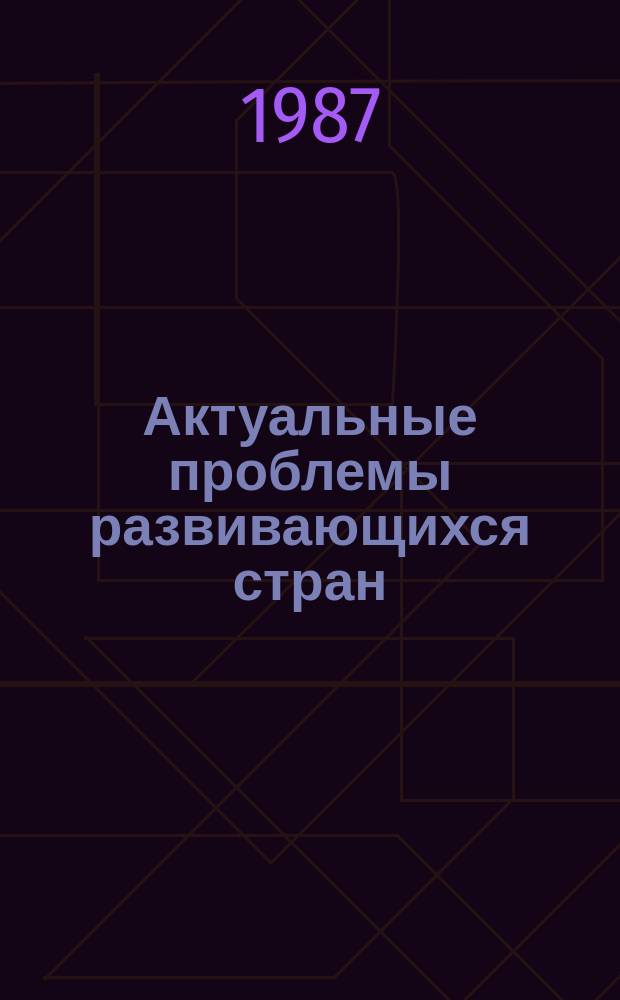 Актуальные проблемы развивающихся стран : Указ.реф.ИНИОН