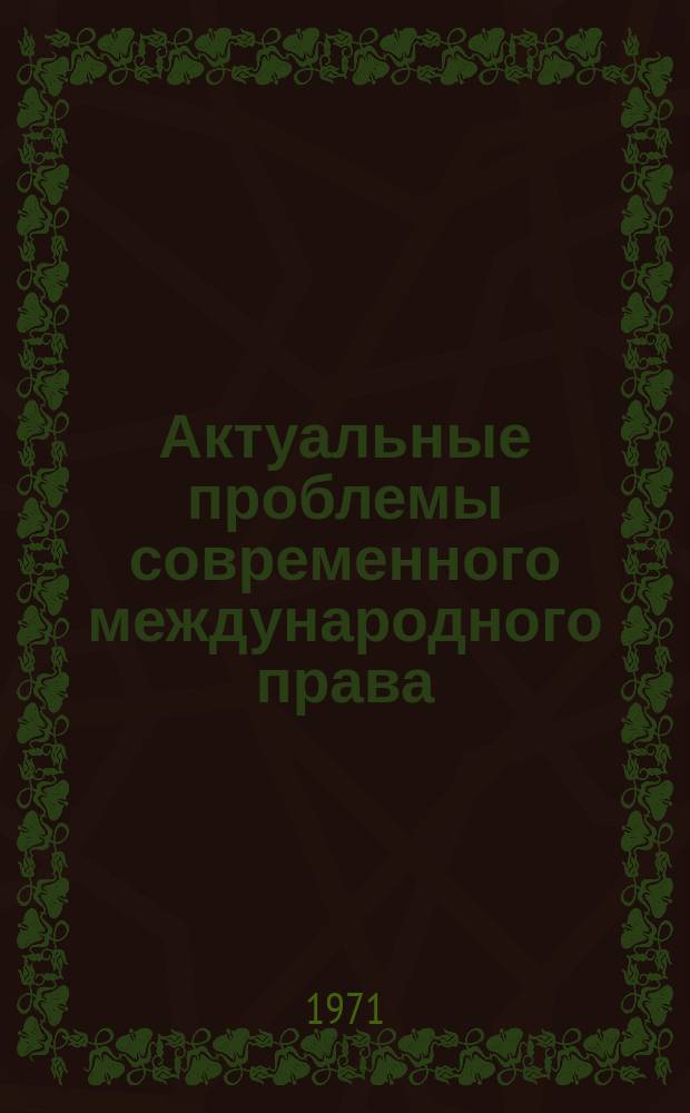 Актуальные проблемы современного международного права