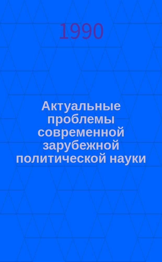 Актуальные проблемы современной зарубежной политической науки : Реф.сб