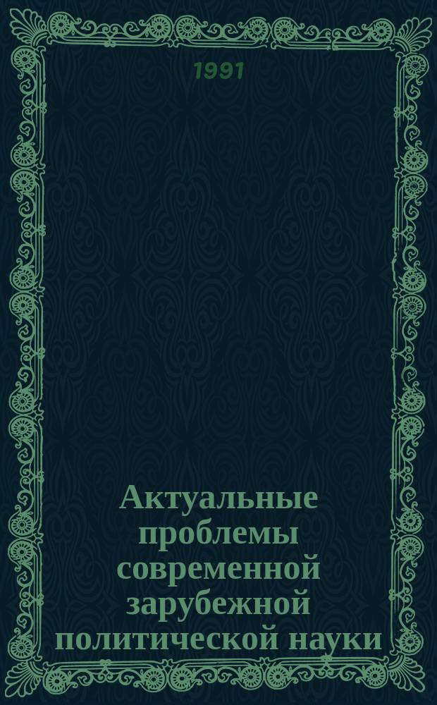 Актуальные проблемы современной зарубежной политической науки : Реф.сб. Вып.3 : Христианство и политика