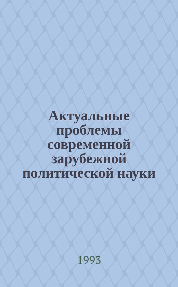 Актуальные проблемы современной зарубежной политической науки : Реф.сб. Вып.5 : "Прогрессивная" теология политики