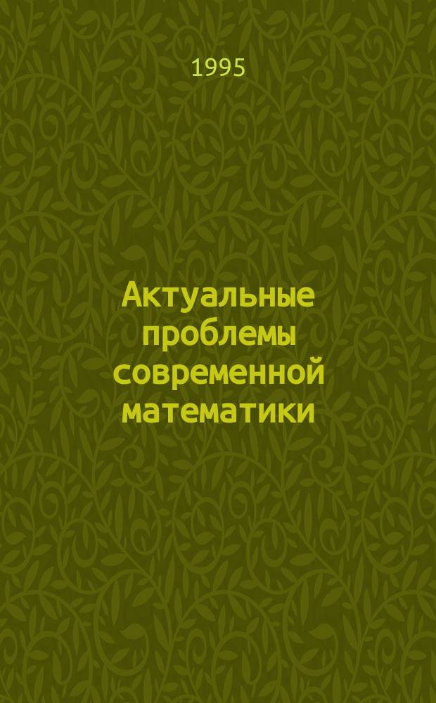 Актуальные проблемы современной математики
