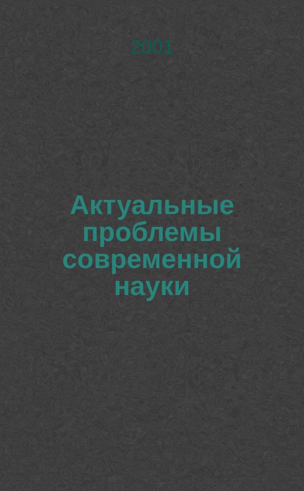 Актуальные проблемы современной науки : Информ.-аналит. журн