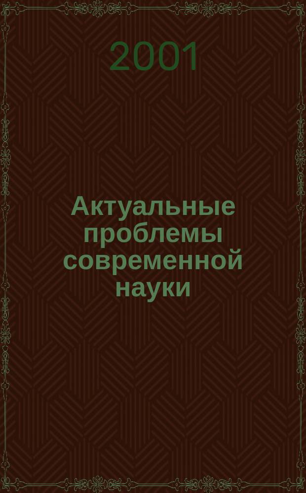 Актуальные проблемы современной науки : Информ.-аналит. журн. 2001, №1(1)