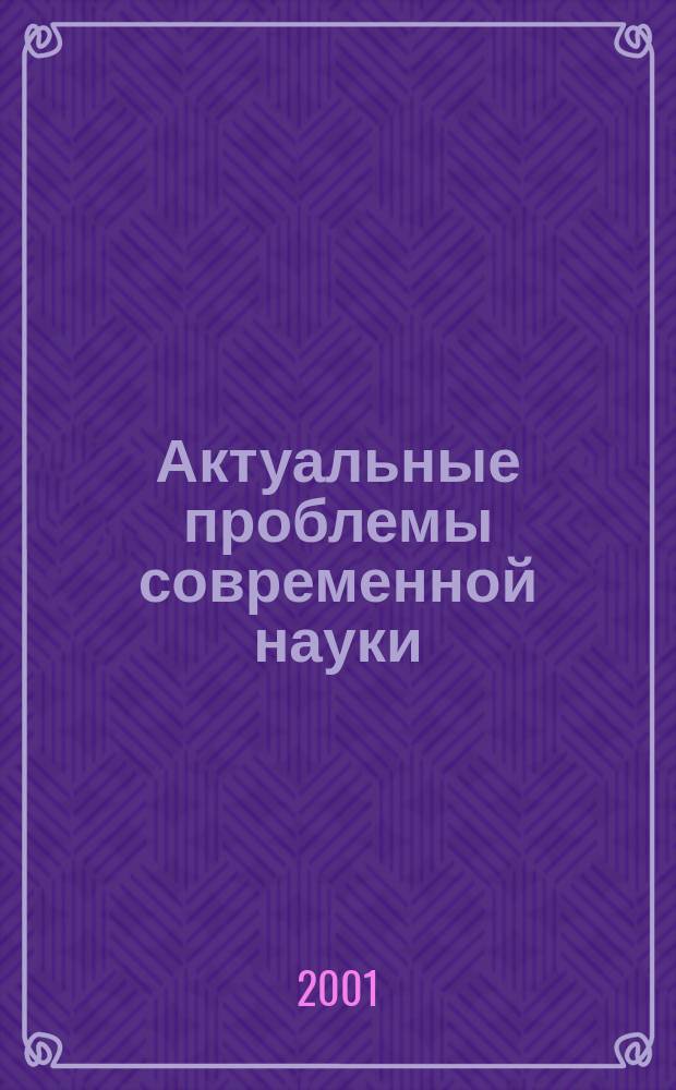 Актуальные проблемы современной науки : Информ.-аналит. журн. 2001, №3(3)