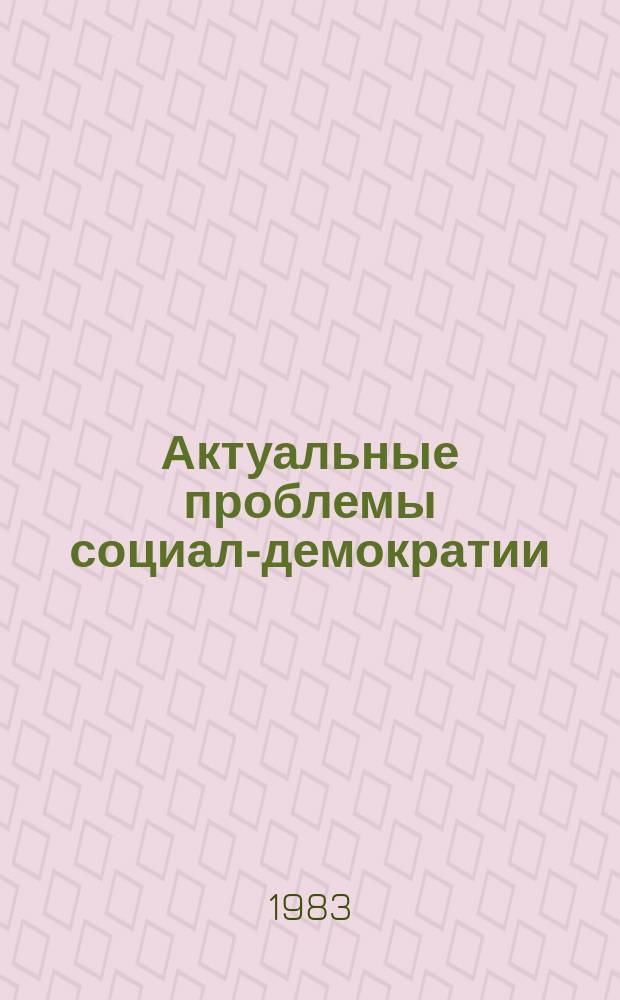 Актуальные проблемы социал-демократии : Реф.сб