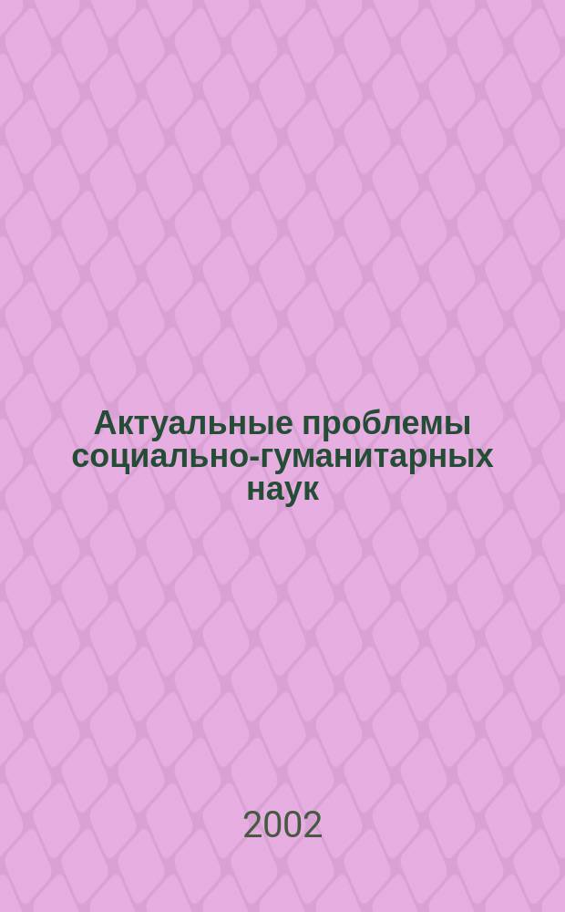 Актуальные проблемы социально-гуманитарных наук : Межвуз. сб. науч. тр. Вып.28