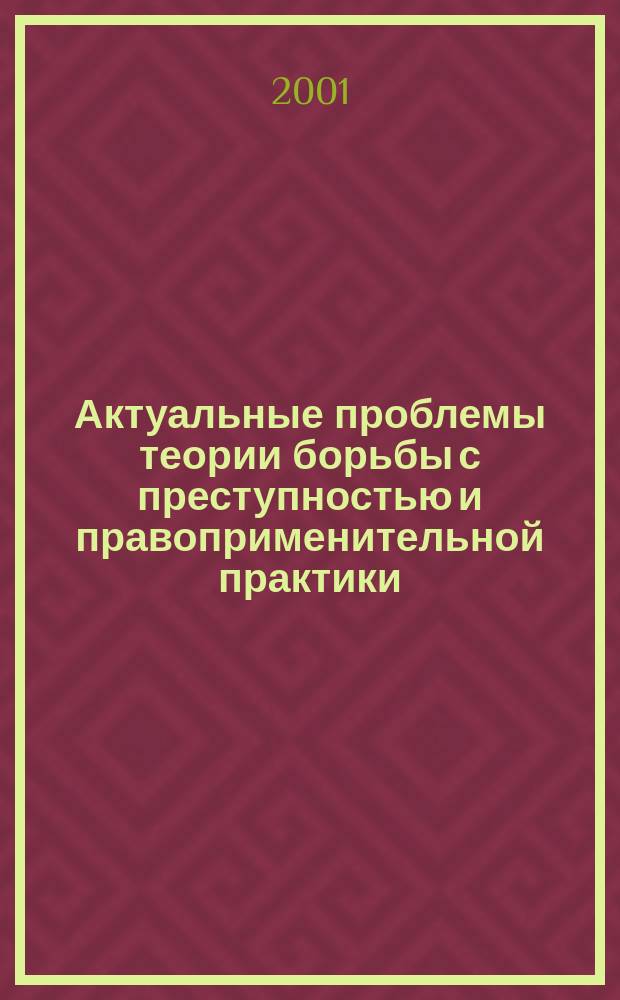 Актуальные проблемы теории борьбы с преступностью и правоприменительной практики : Межвуз. сб. науч. тр. Вып.4