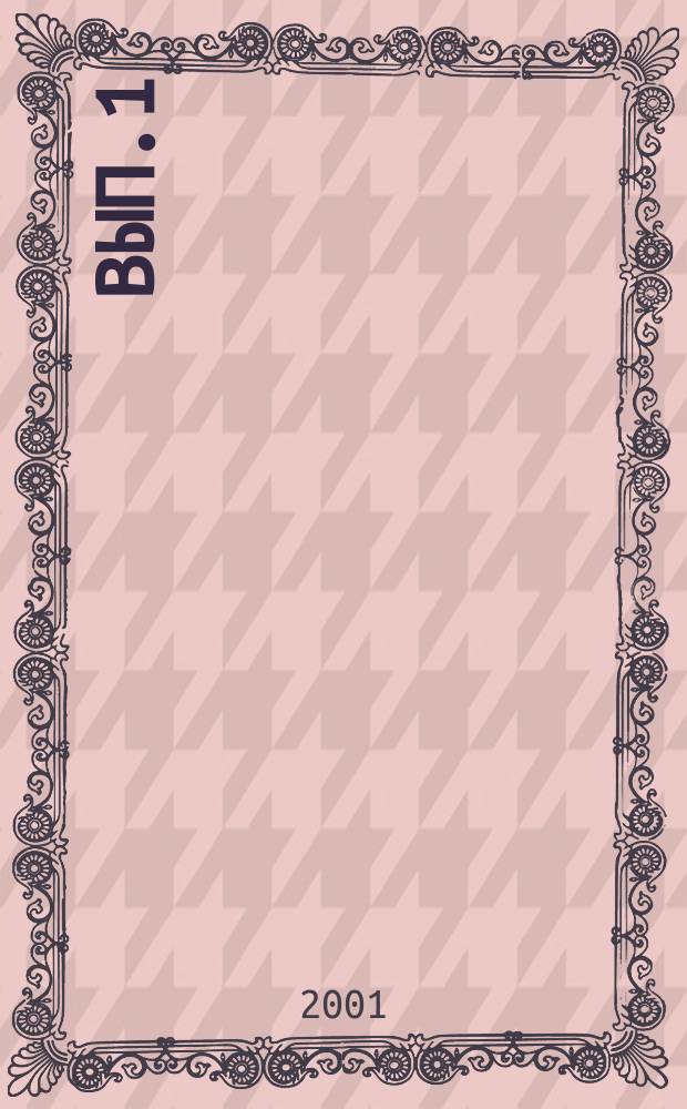 Вып.1