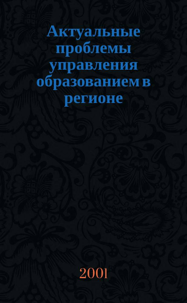 Актуальные проблемы управления образованием в регионе : Сб. материалов. 2001, Вып.2(18) : Воспитательно-профилактическая работа в системе образования