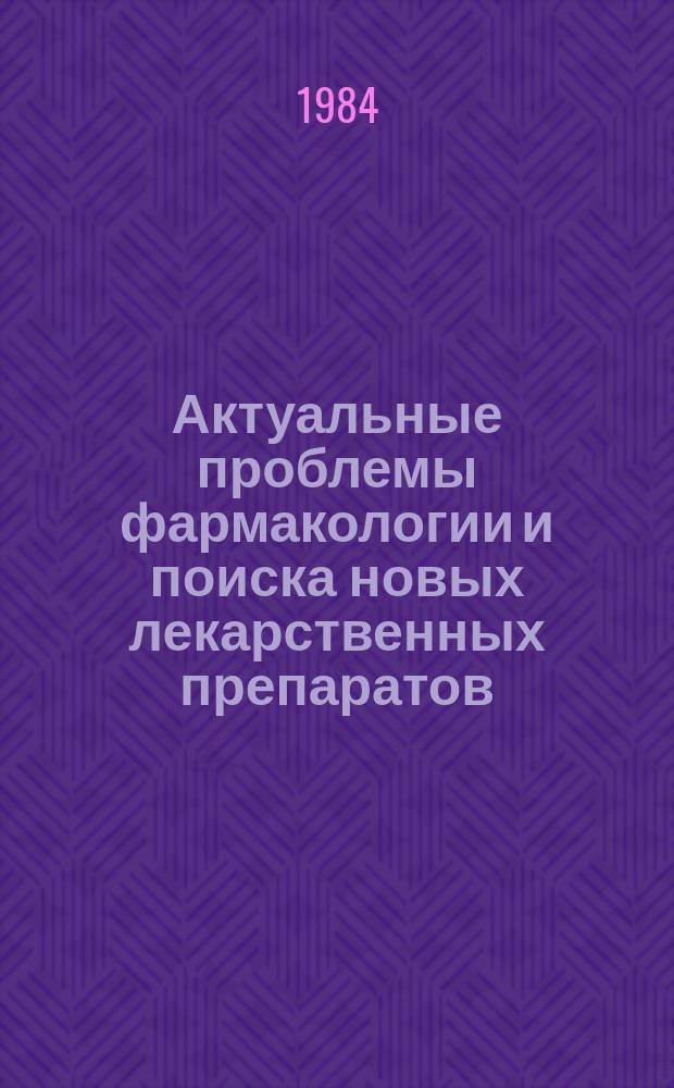 Актуальные проблемы фармакологии и поиска новых лекарственных препаратов