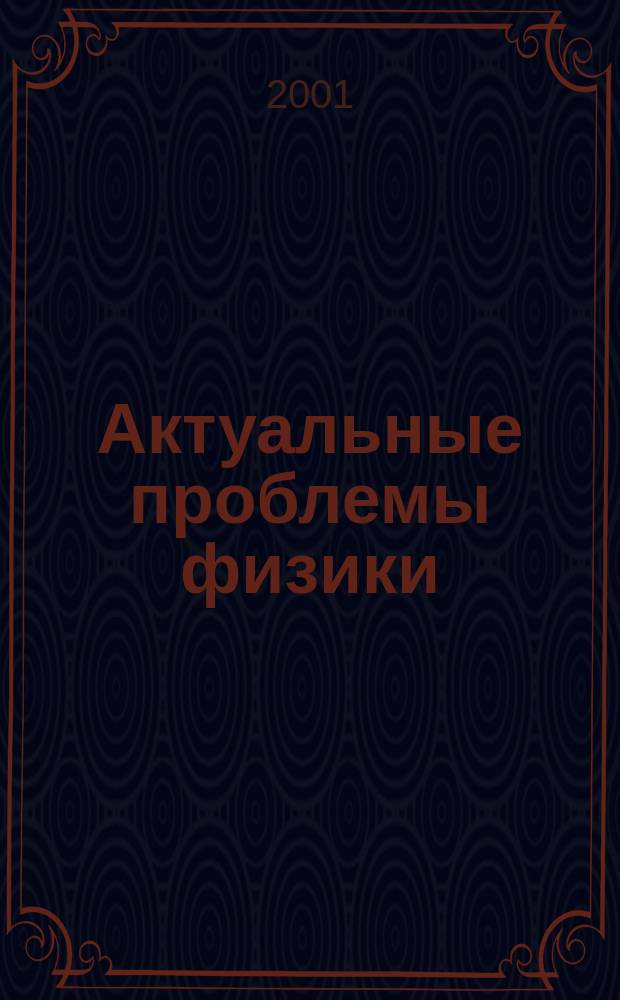 Актуальные проблемы физики : Сб.науч.тр.молодых ученых, аспирантов и студентов. Вып.3