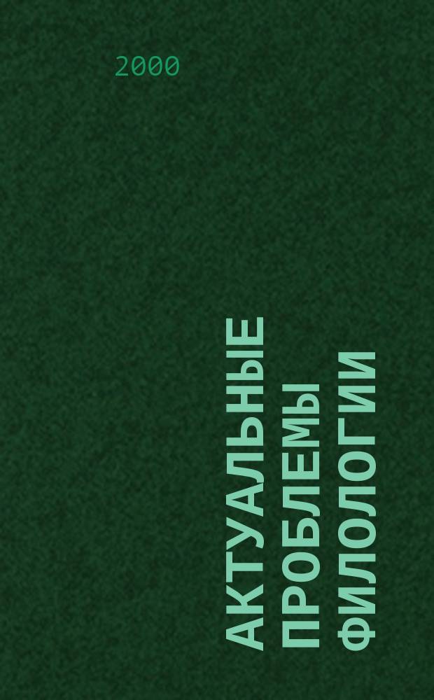 Актуальные проблемы филологии : Сб.науч.тр. Вып.3