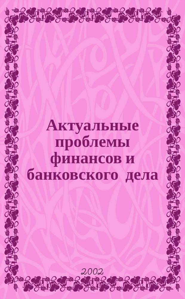 Актуальные проблемы финансов и банковского дела : Сб. науч. тр. Вып.5