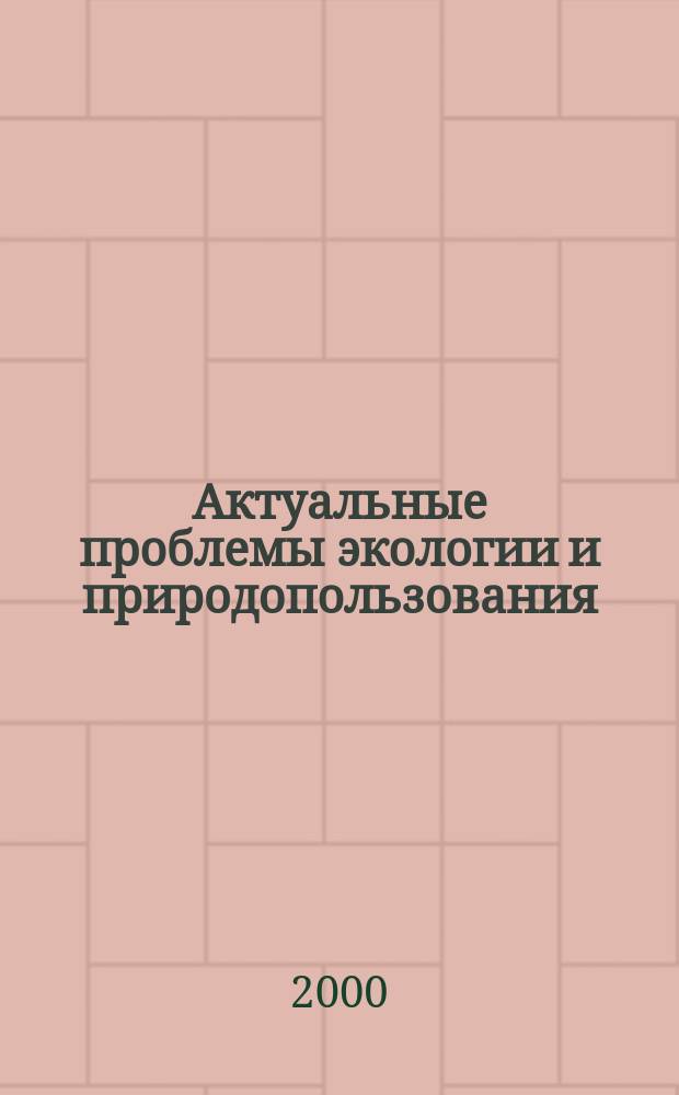 Актуальные проблемы экологии и природопользования : Сб. науч. тр. [Вып.1]