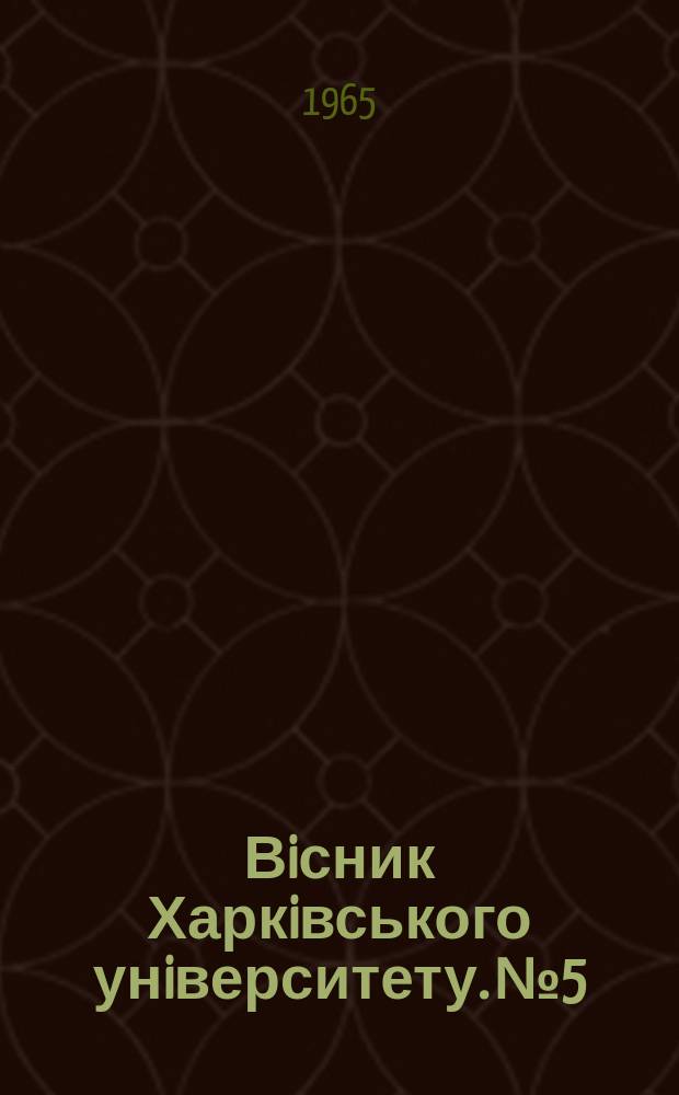 Вiсник Харкiвського унiверситету. №5