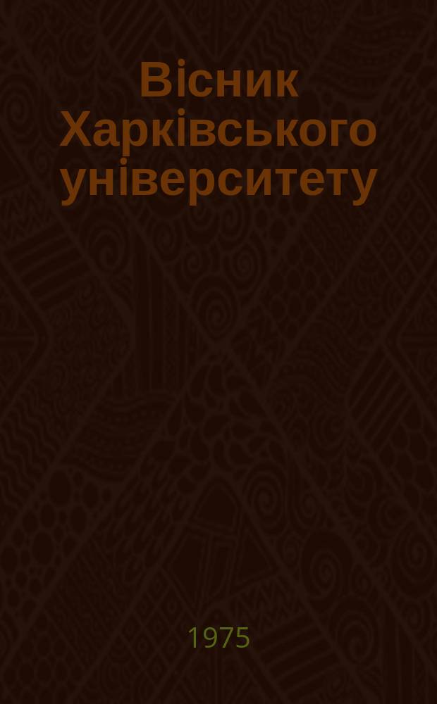 Вiсник Харкiвського унiверситету