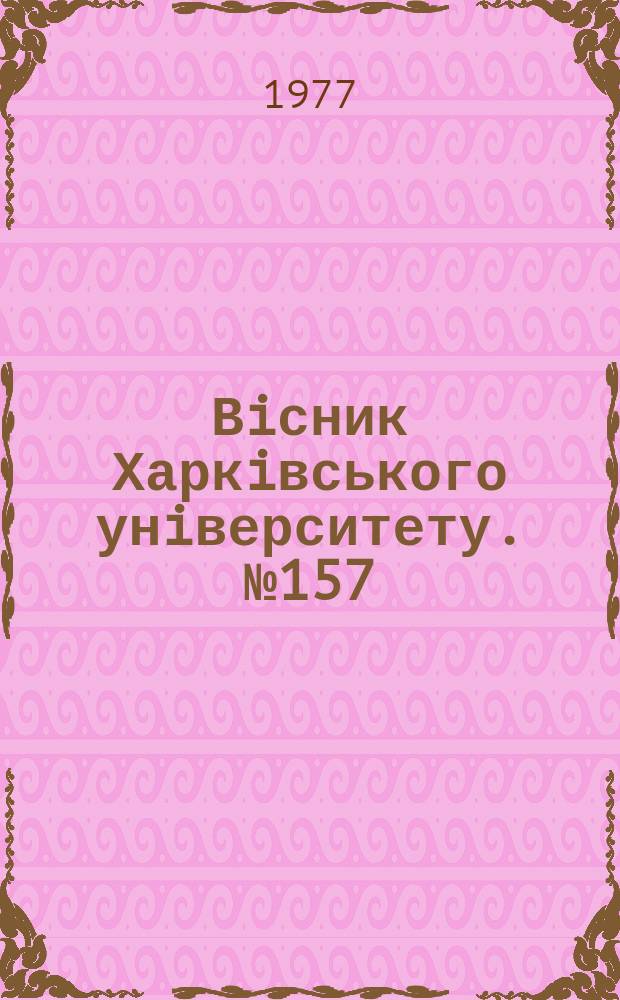 Вiсник Харкiвського унiверситету. №157
