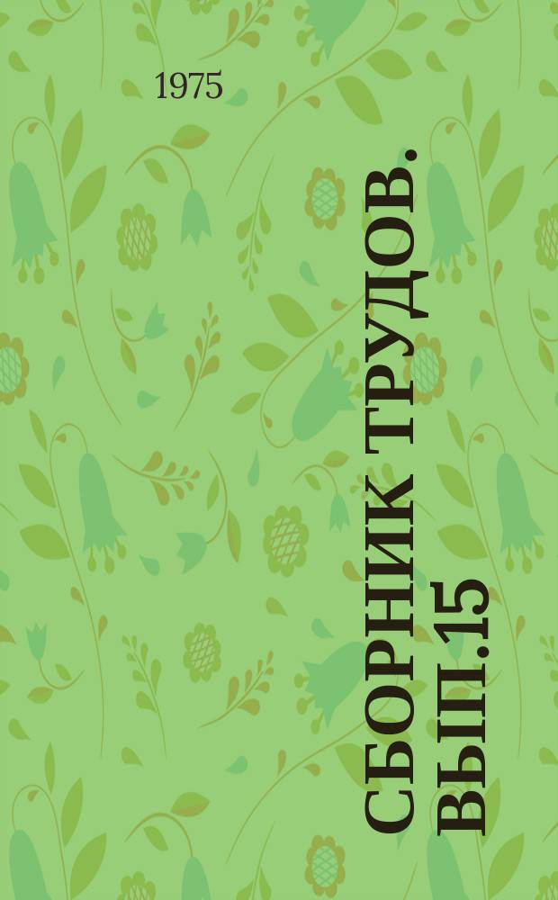 Сборник трудов. Вып.15 : Курорт Кала-алты