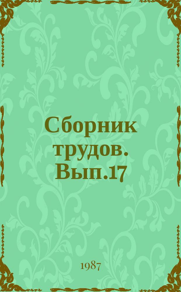 Сборник трудов. Вып.17 : Актуальные вопросы курортологии и физиотерапии
