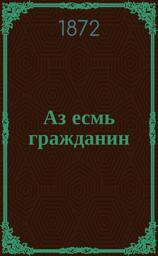 Аз есмь гражданин : Нац. журн