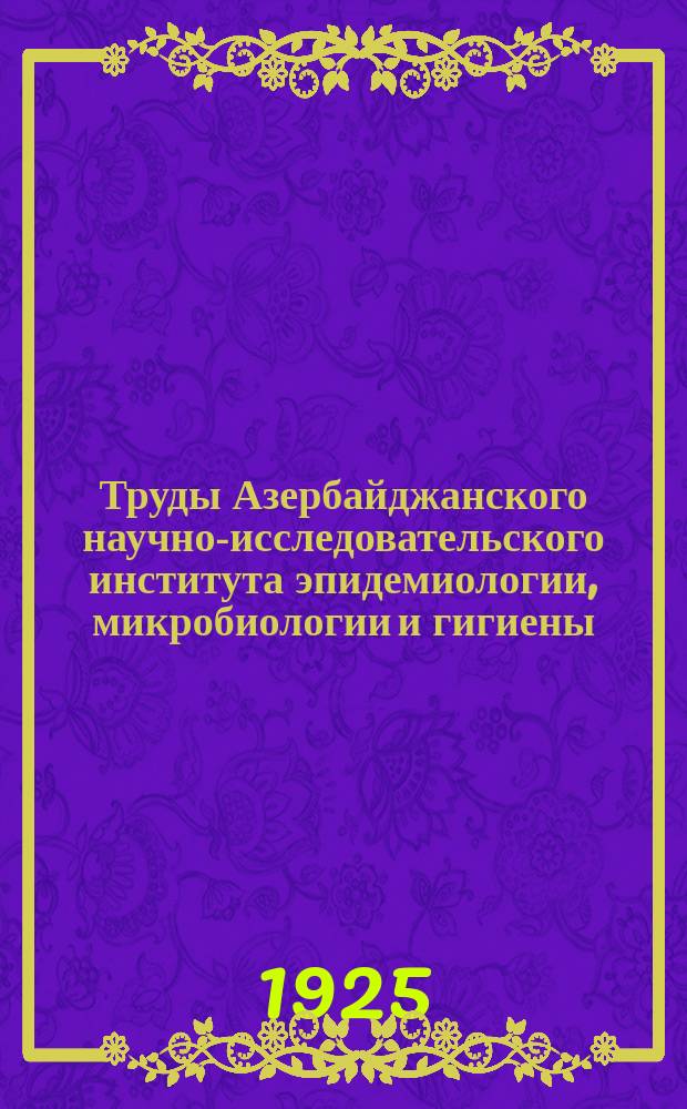 Труды Азербайджанского научно-исследовательского института эпидемиологии, микробиологии и гигиены