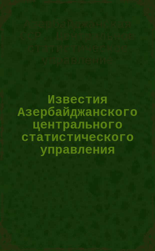 Известия Азербайджанского центрального статистического управления