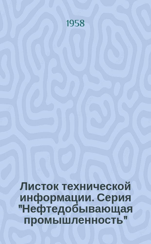 Листок технической информации. Серия "Нефтедобывающая промышленность"