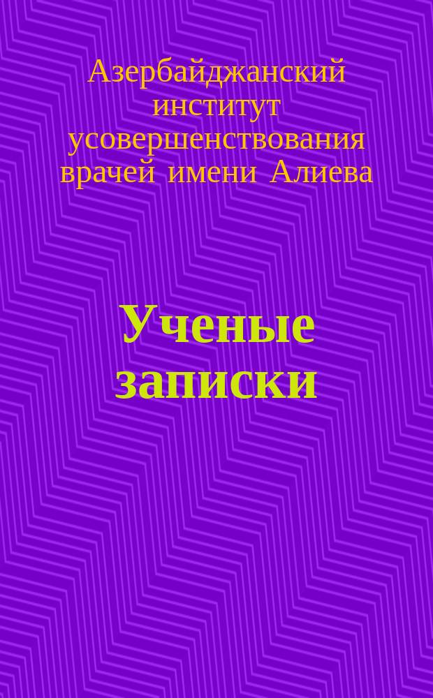 Ученые записки